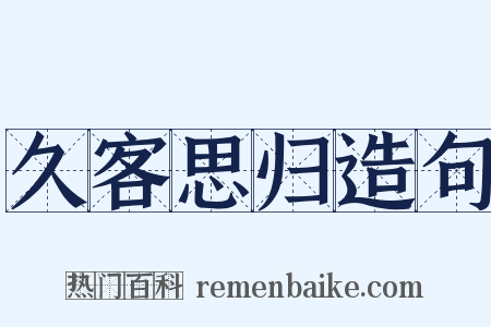 久客思归造句是什么意思的图片